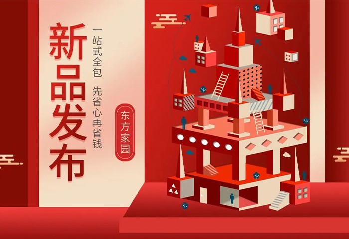 【新品發(fā)布】東方家園裝修套餐全新升級(jí)，讓你的裝修不迷路