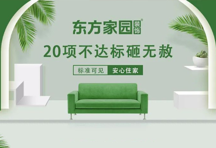 東方家園裝飾 | 20項(xiàng)不達(dá)標(biāo)砸無赦！